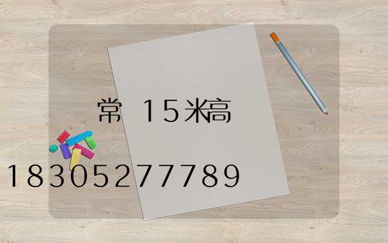 常寧15米高桿燈