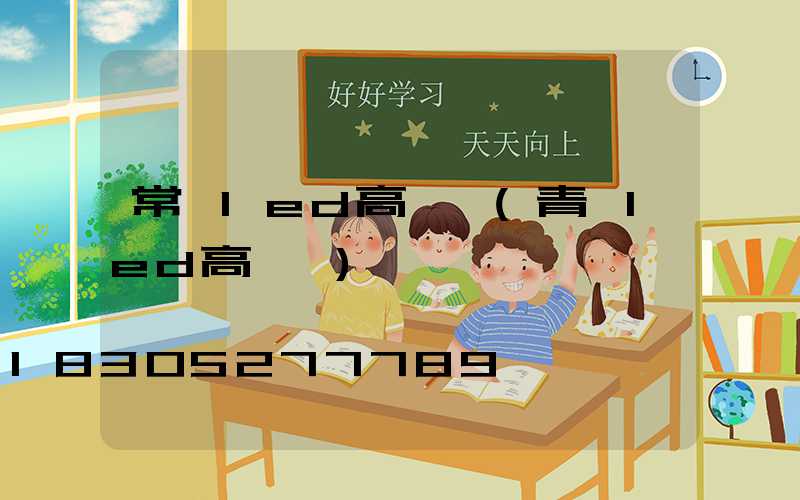 常寧led高桿燈(青島led高桿燈)