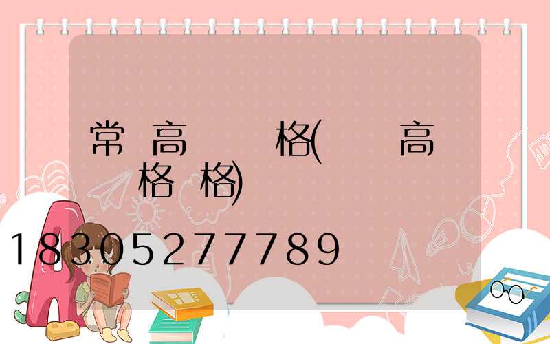 常寧高桿燈價格(廣場高桿燈規格價格)