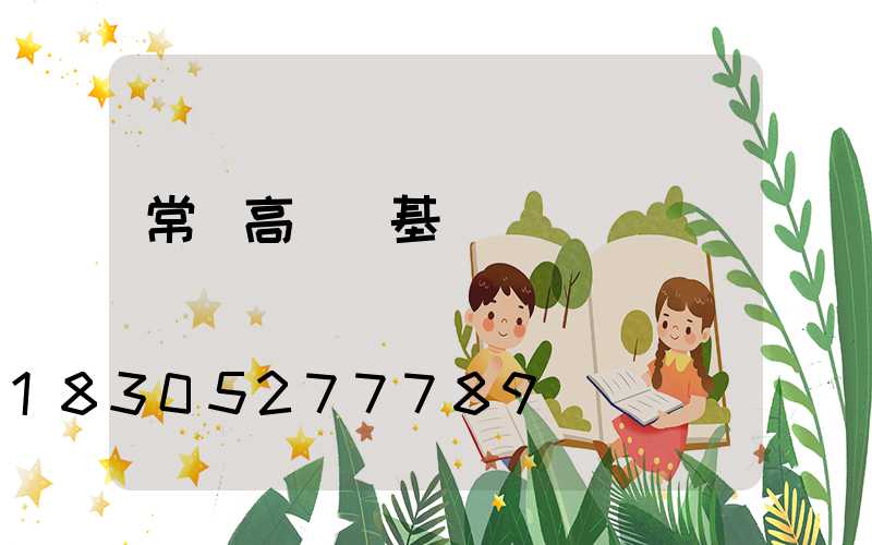 常寧高桿燈基礎