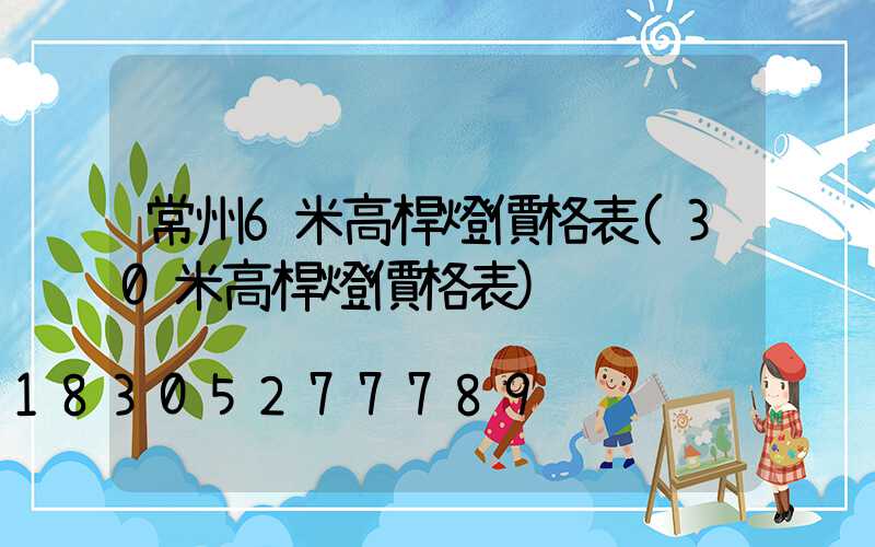 常州6米高桿燈價格表(30米高桿燈價格表)