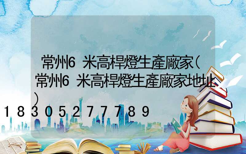 常州6米高桿燈生產廠家(常州6米高桿燈生產廠家地址)