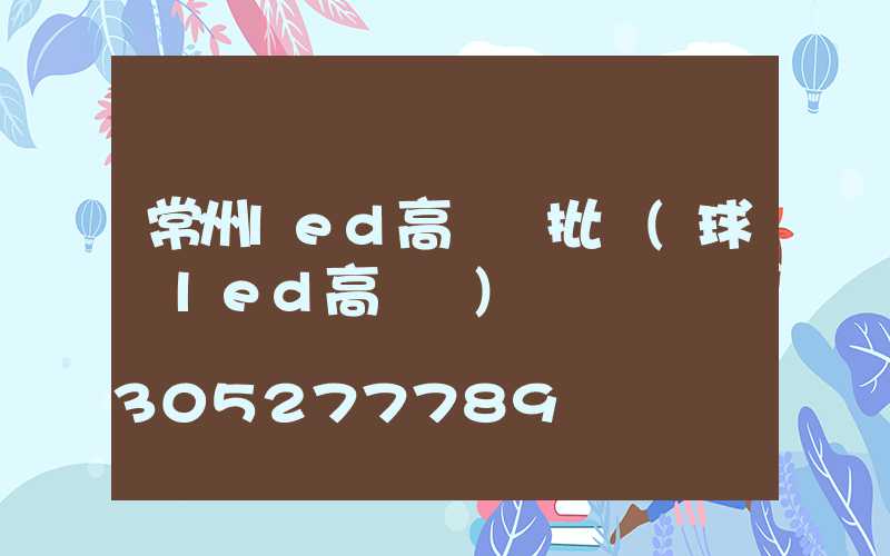 常州led高桿燈批發(球場led高桿燈)