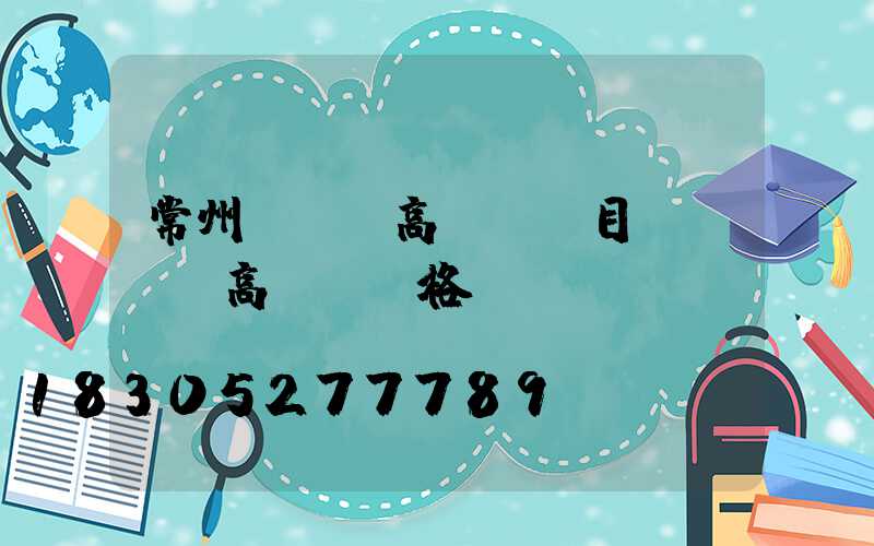 常州led高桿燈項目(led高桿燈價格)