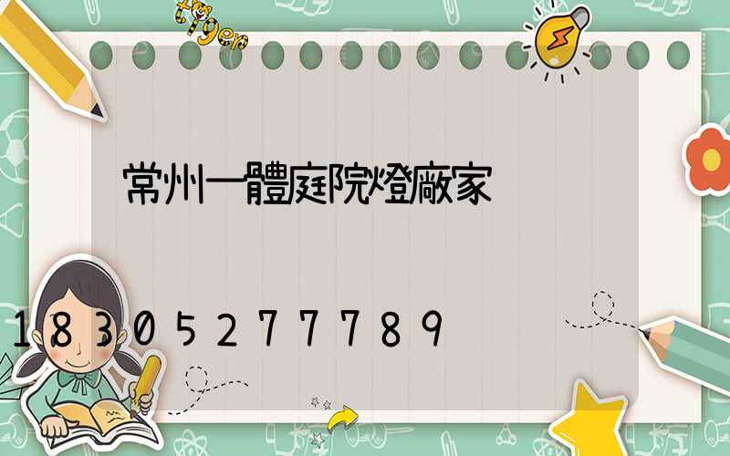 常州一體庭院燈廠家
