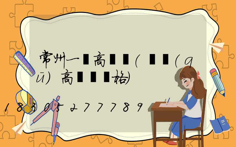 常州一體高桿燈(園區(qū)高桿燈價格)