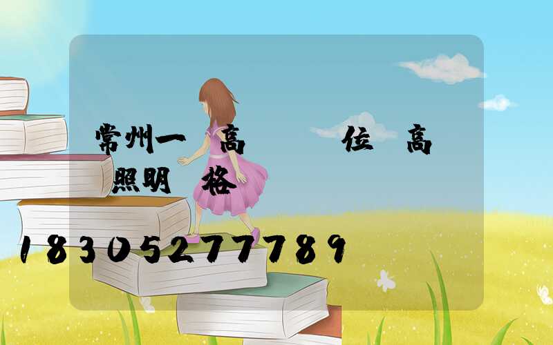 常州一體高桿燈價位(高桿燈照明價格)