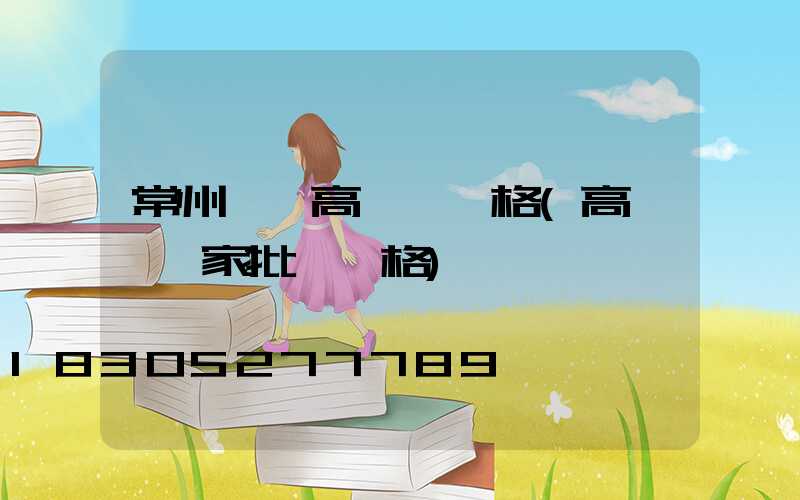 常州一體高桿燈價格(高桿燈廠家批發價格)