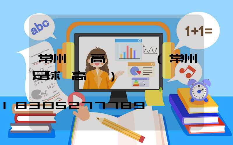 常州一體高桿燈價錢(常州足球場高桿燈)