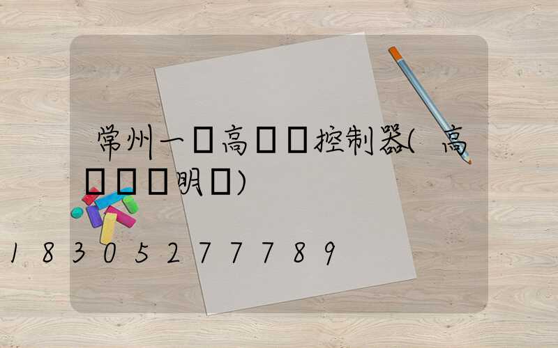 常州一體高桿燈控制器(高桿燈說明書)