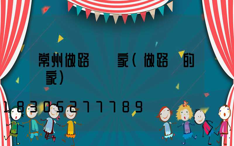 常州做路燈廠家(做路燈的廠家)