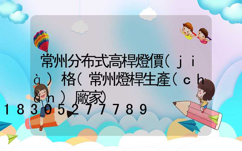 常州分布式高桿燈價(jià)格(常州燈桿生產(chǎn)廠家)
