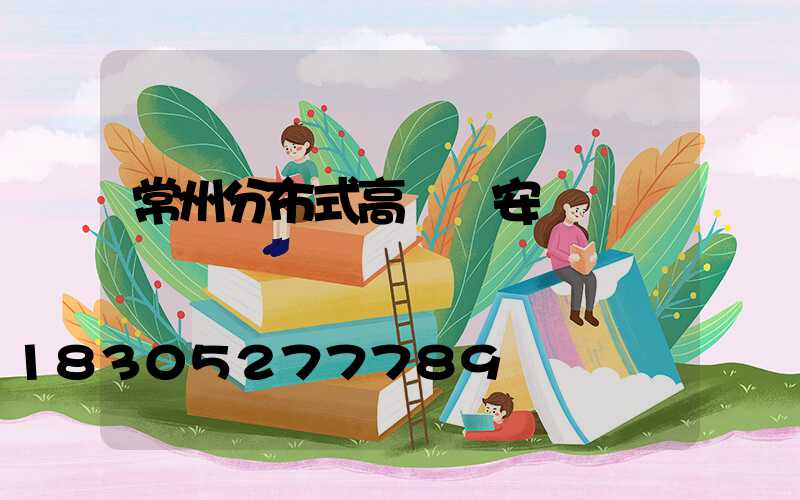 常州分布式高桿燈安裝