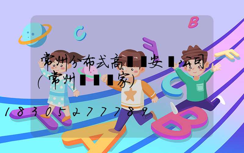 常州分布式高桿燈安裝公司(常州燈桿廠家)