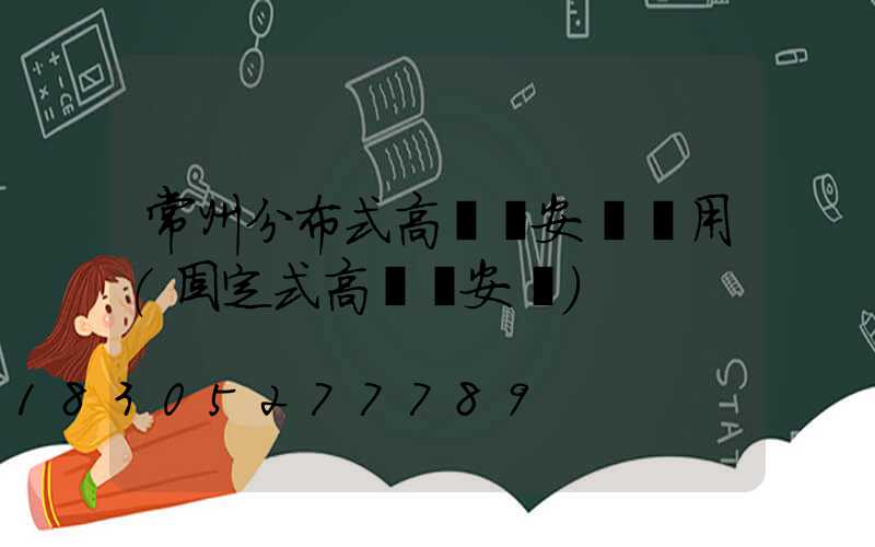 常州分布式高桿燈安裝費用(固定式高桿燈安裝)