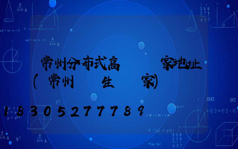 常州分布式高桿燈廠家地址(常州燈桿生產廠家)
