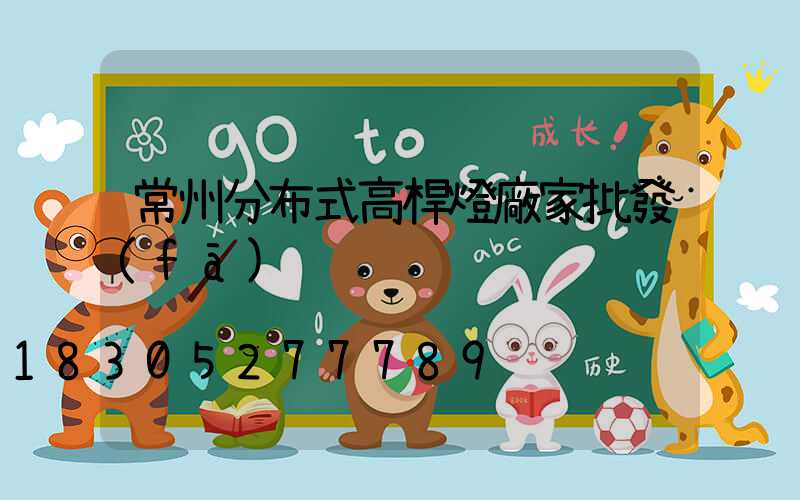 常州分布式高桿燈廠家批發(fā)