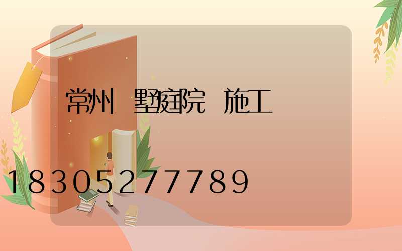 常州別墅庭院燈施工