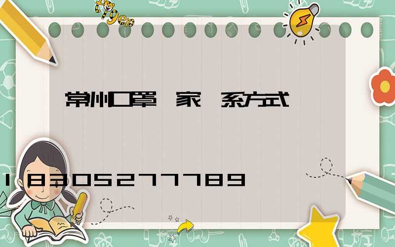 常州口罩廠家聯系方式