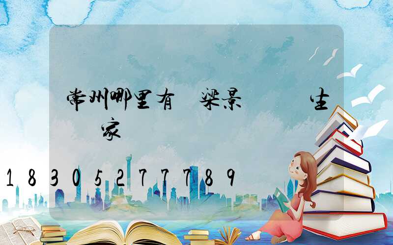 常州哪里有橋梁景觀護欄生產廠家