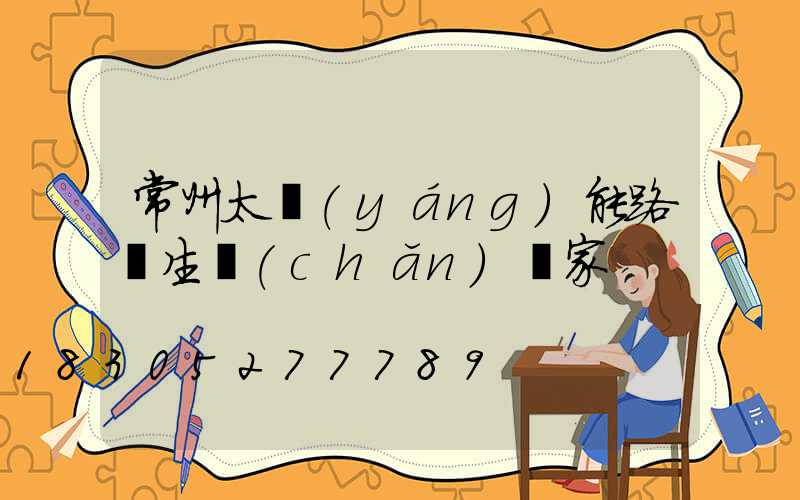 常州太陽(yáng)能路燈生產(chǎn)廠家