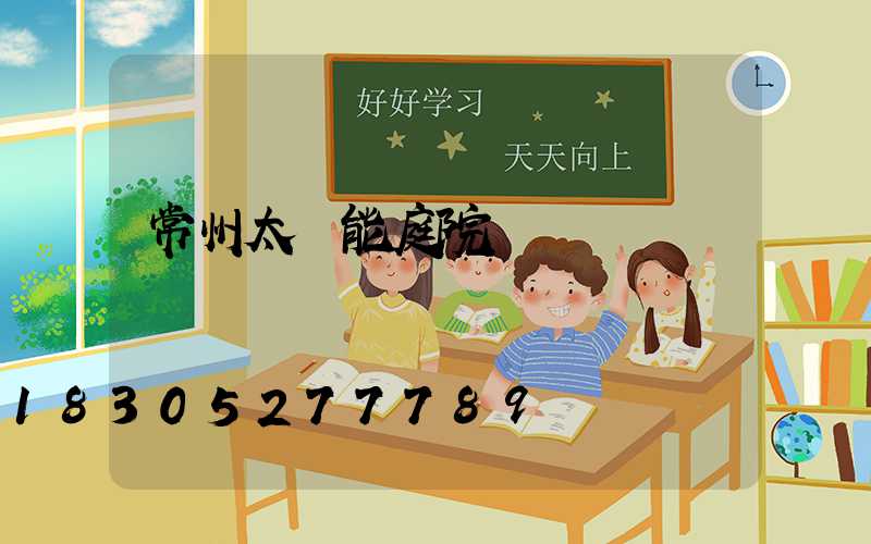 常州太陽能庭院燈