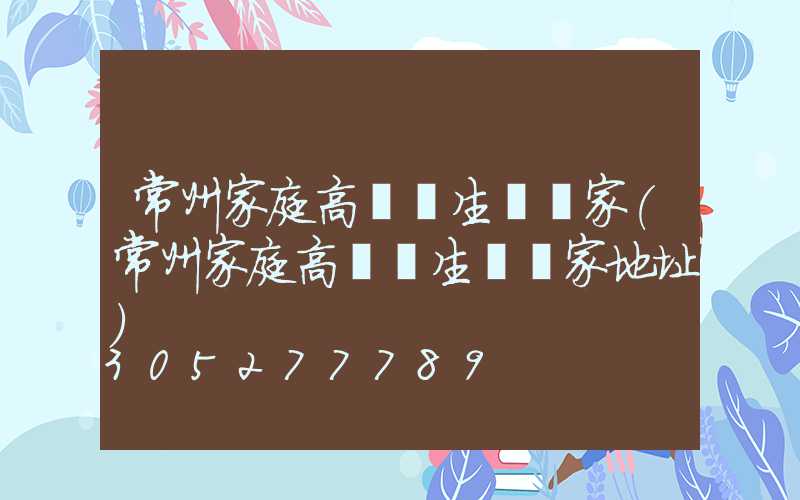 常州家庭高桿燈生產廠家(常州家庭高桿燈生產廠家地址)