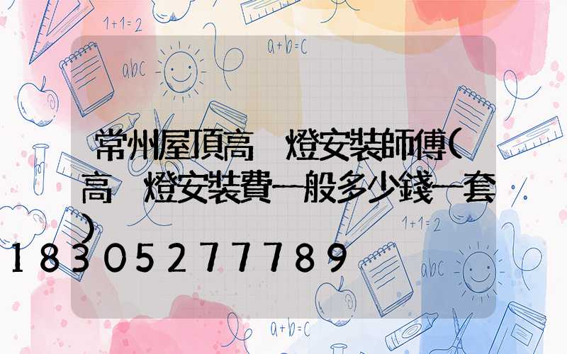 常州屋頂高桿燈安裝師傅(高桿燈安裝費一般多少錢一套)