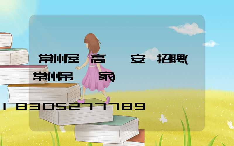 常州屋頂高桿燈安裝招聘(常州吊頂廠家)
