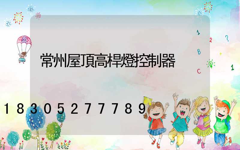 常州屋頂高桿燈控制器