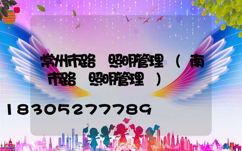 常州市路燈照明管理處(南寧市路燈照明管理處)