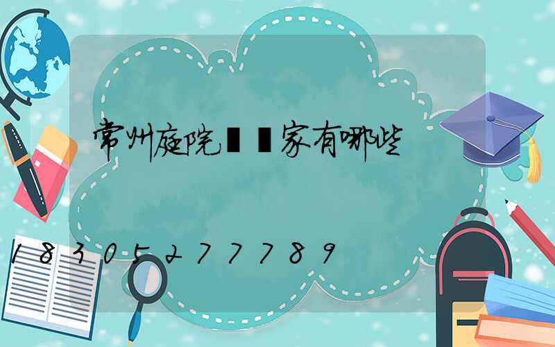 常州庭院燈廠家有哪些