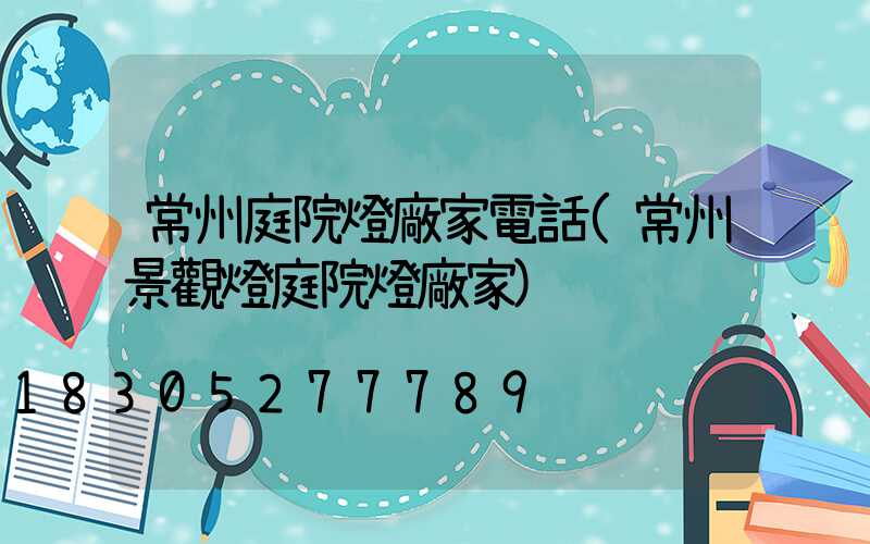 常州庭院燈廠家電話(常州景觀燈庭院燈廠家)