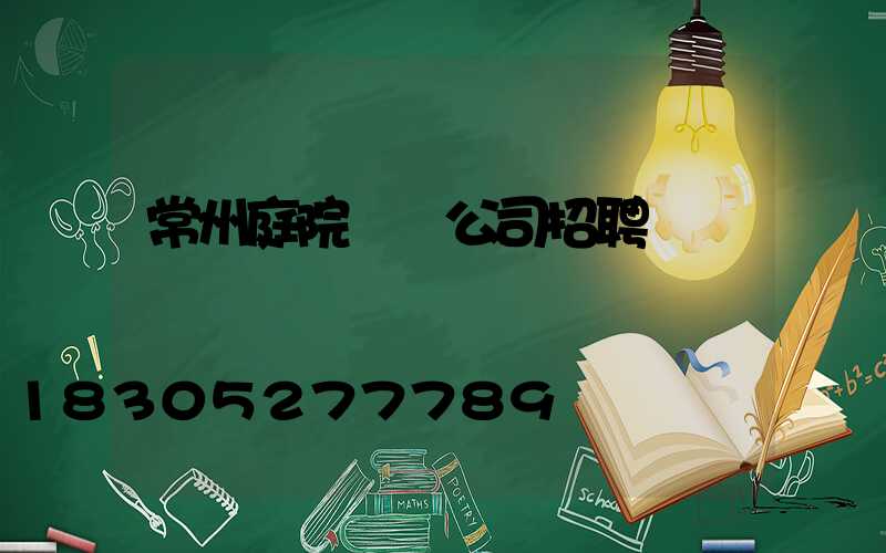 常州庭院設計公司招聘