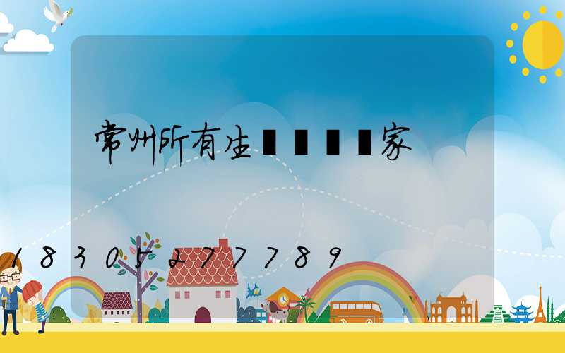 常州所有生產護欄廠家