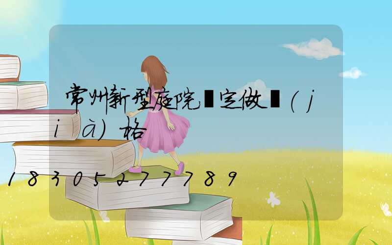 常州新型庭院燈定做價(jià)格