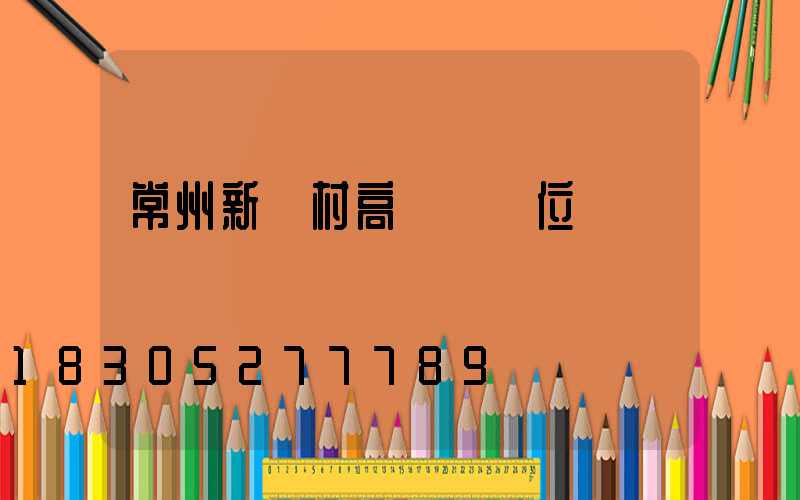 常州新農村高桿燈價位