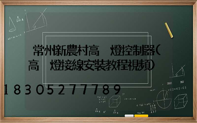常州新農村高桿燈控制器(高桿燈接線安裝教程視頻)