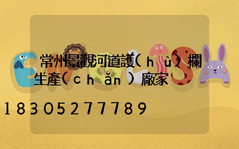 常州景觀河道護(hù)欄生產(chǎn)廠家