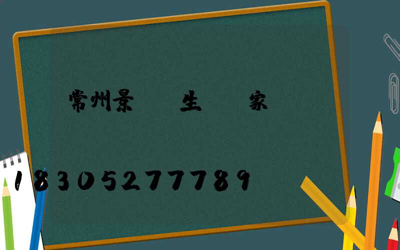常州景觀燈生產廠家