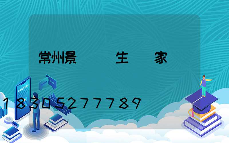 常州景觀護欄生產廠家