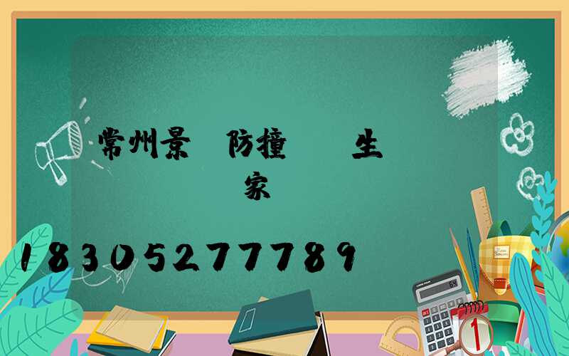 常州景觀防撞護欄生產(chǎn)廠家