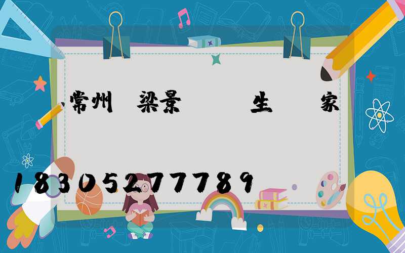 常州橋梁景觀護欄生產廠家電話