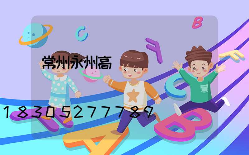 常州永州高桿燈