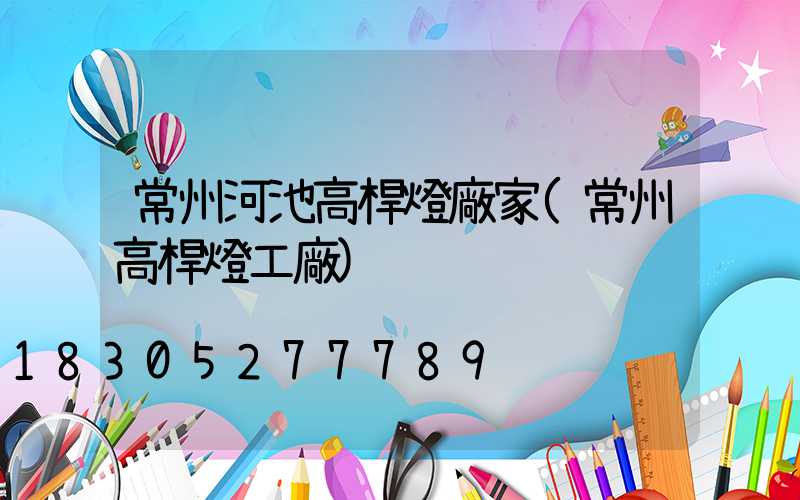 常州河池高桿燈廠家(常州高桿燈工廠)