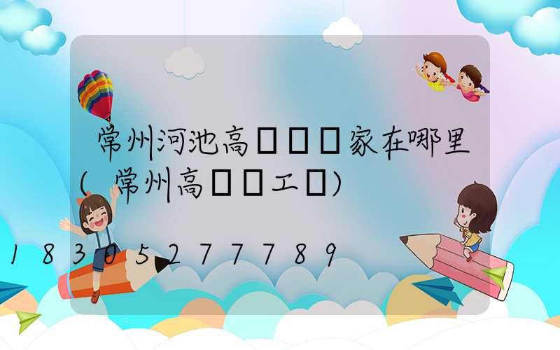 常州河池高桿燈廠家在哪里(常州高桿燈工廠)