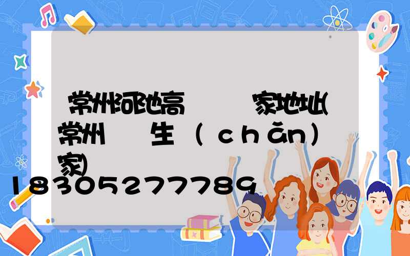 常州河池高桿燈廠家地址(常州燈桿生產(chǎn)廠家)