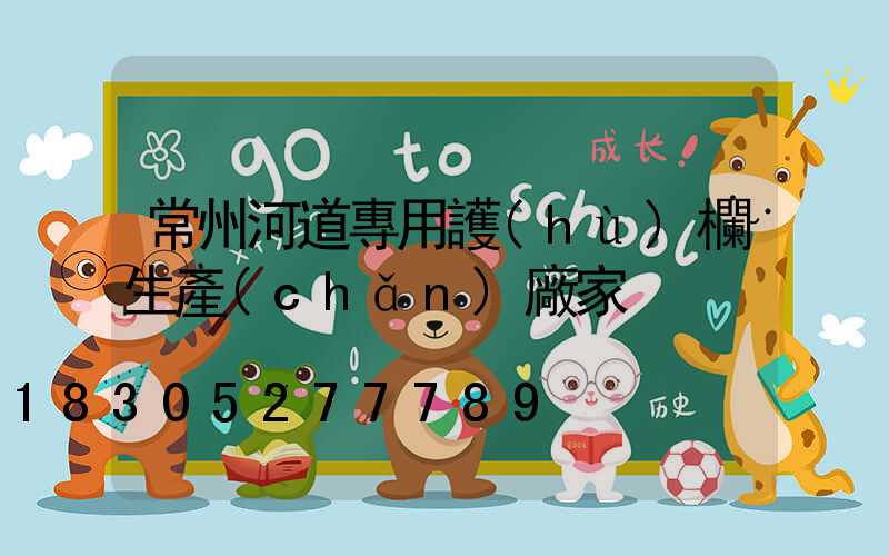 常州河道專用護(hù)欄生產(chǎn)廠家