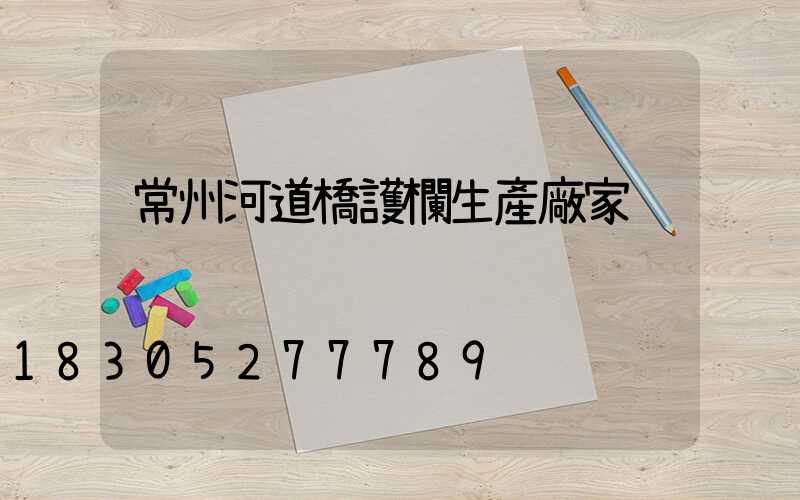 常州河道橋護欄生產廠家