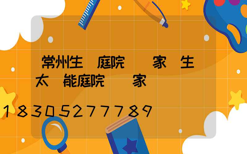 常州生產庭院燈廠家(生產太陽能庭院燈廠家)